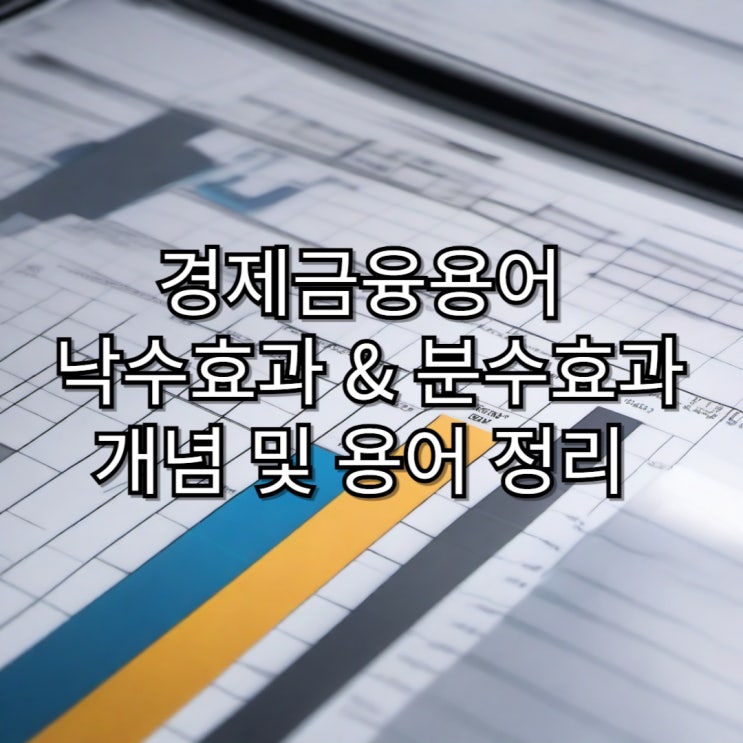  [경제용어정리]낙수효과와 분수효과