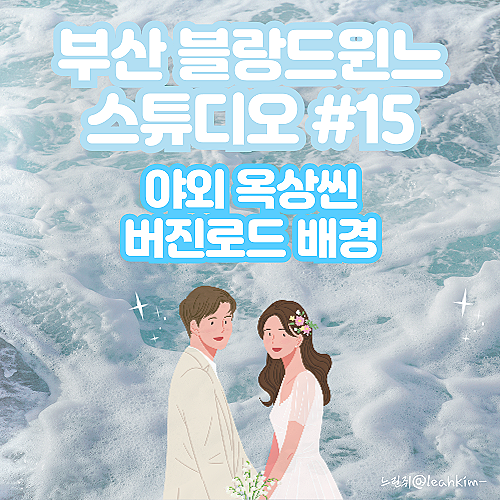  부산 블랑드윈느 스튜디오 야외 옥상씬 버진로드 배경