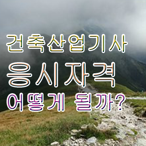  건축산업기사 자격조건 건축산업기사 시험자격 온라인 과정으로 15주 동안 준비한 후기