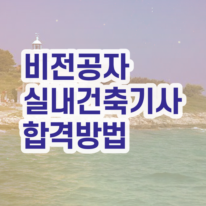  실내건축기사 단면도 실내건축기사 시험자격 온라인 과정으로 5개월 만에 완료한 팁
