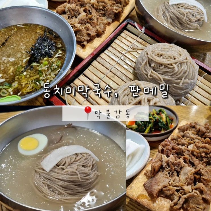 관악구 신림역 시원한 여름 음식 맛집 막불감동에서 점심 데이트 내돈내산 관악구 신림역 시원한 여름 음식 맛집 막불감동에서 점심 데이트 내돈내산