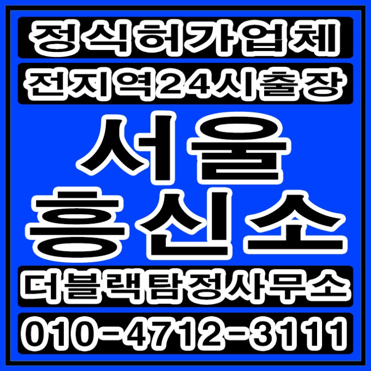  서울흥신소 탐정사무소 배우자외도 합법적 증거수집 의뢰했어요