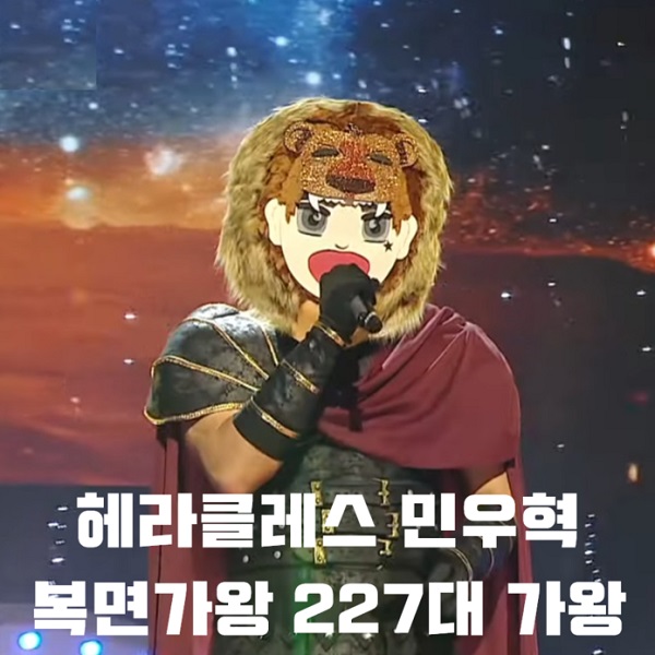 복면가왕 헤라클레스 민우혁 227대 가왕 위로 임재범 위로되는노래 가사 뮤비 곡정보 복면가왕 헤라클레스 민우혁 227대 가왕 위로 임재범 위로되는노래 가사 뮤비 곡정보
