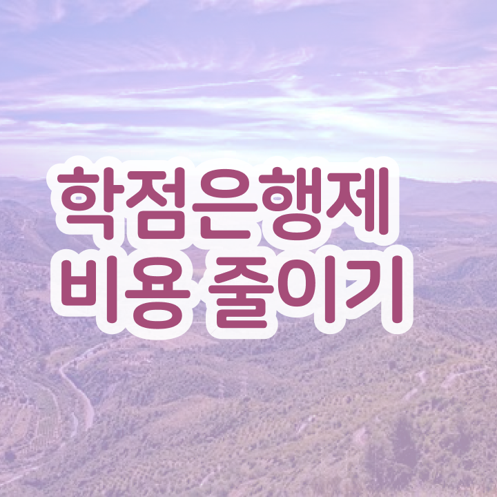  학점은행제 교육기관 , 학점은행제 전문멘토가 비용절감 기간 단축 비법 공유드립니다