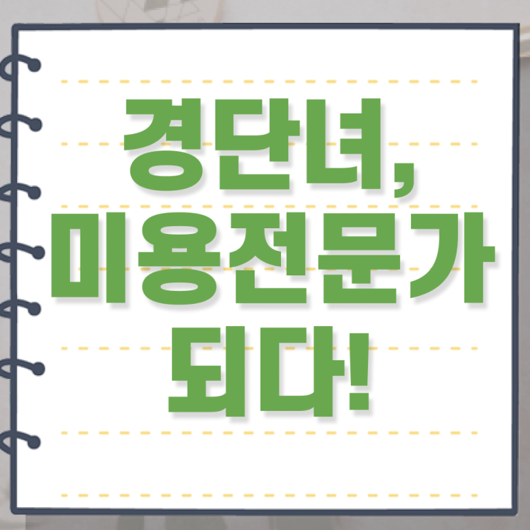  헤어미용자격증 비용 , 8달만에 미용사 종합자격증 딸 수 있어요