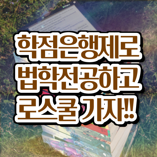  학점은행제 법학 , 인강만으로 편하게 성공한 과정