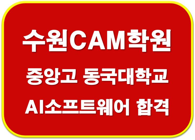  2023학년도 동탄중앙고 동국대 AI소프트웨어융합학부  합격 자기소개서
