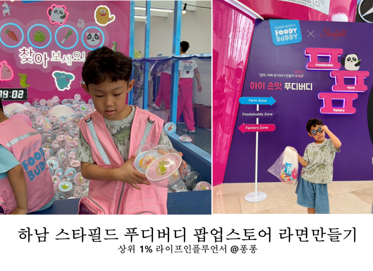  경기도 실내 아기랑 갈만한곳 하남 스타필드 푸디버디 팝업 스토어 나만의 라면 만들기