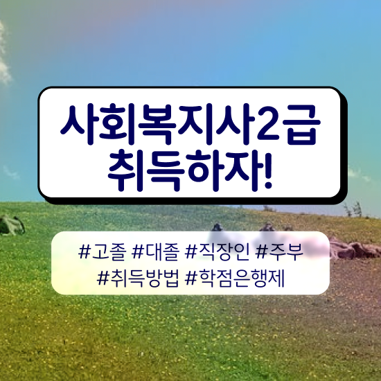  수원 정신건강사회복지사 급여 사회복지사2급 학력 상관없이 인강 듣고 손쉽게
