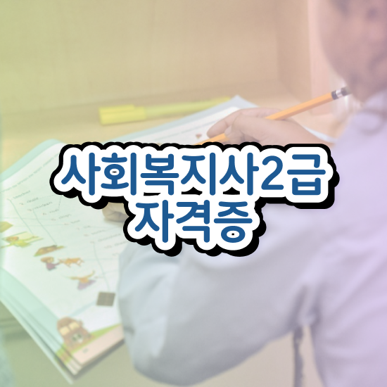  김포 사회복지관련자격증 사회복지사2급 조건이 안돼도 온라인 과정으로 간단하게