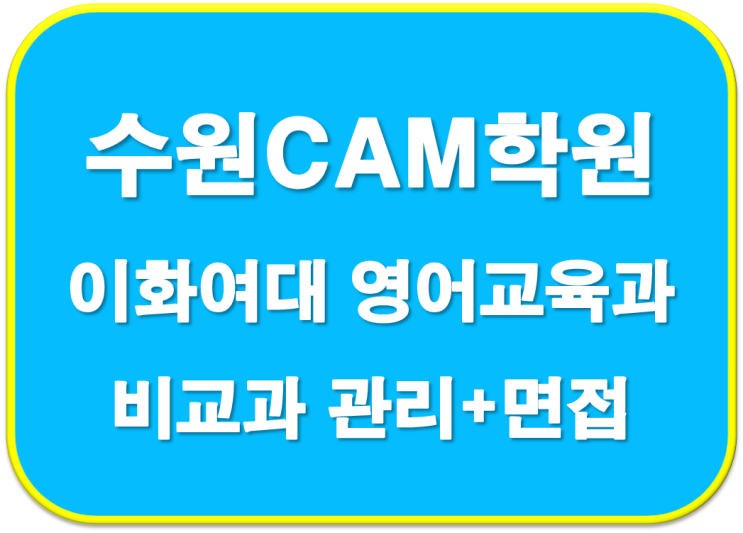  2023학년도 매홀고 이화여대 영어교육과  합격 자기소개서