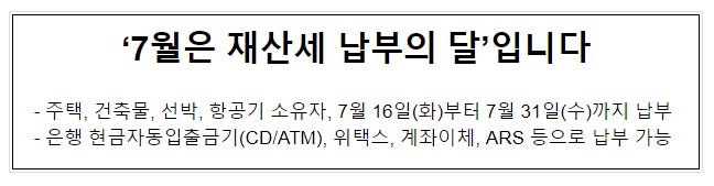 ‘7월은 재산세 납부의 달’입니다 ‘7월은 재산세 납부의 달’입니다