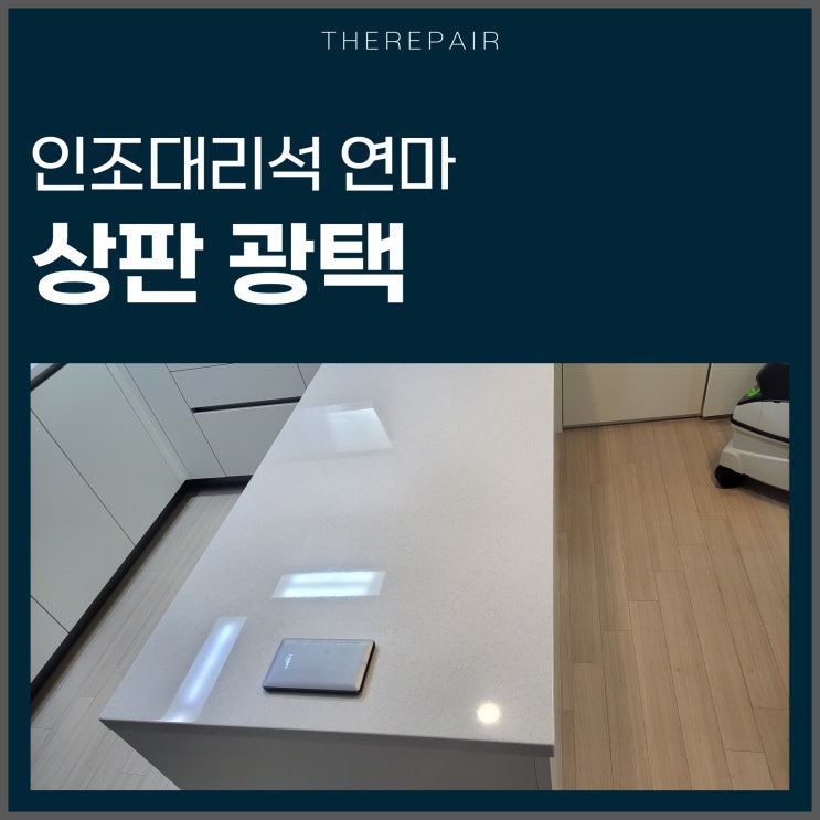  인조대리석 연마 상판 광택 완성