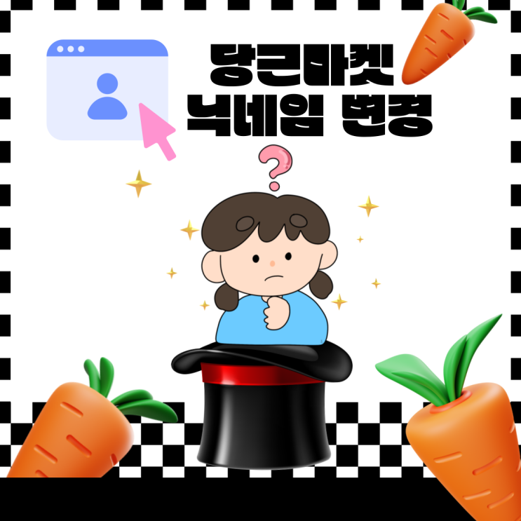  당근마켓 닉네임 변경 이름 바꾸는 방법