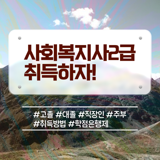 포항 사회복지실습기관조건 . 사회복지사2급 관련학위 없어도 학점은행제 인강으로 빠르게