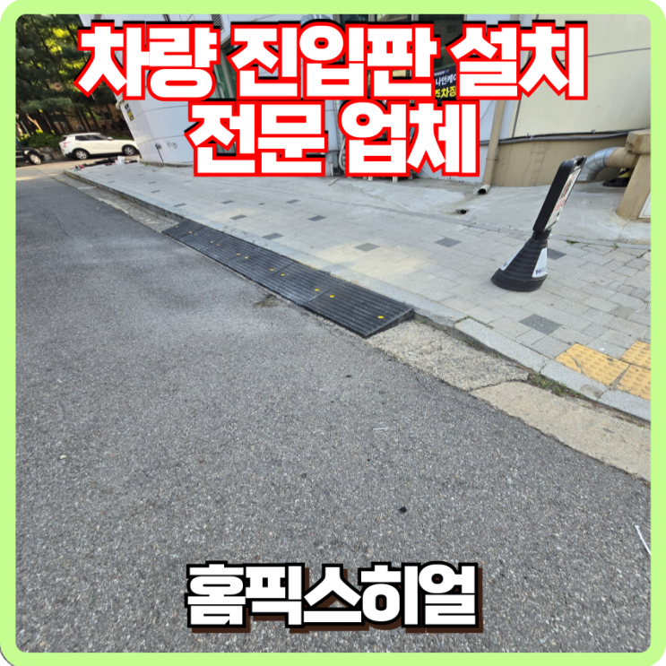  차량 진입판 설치 전문업체
