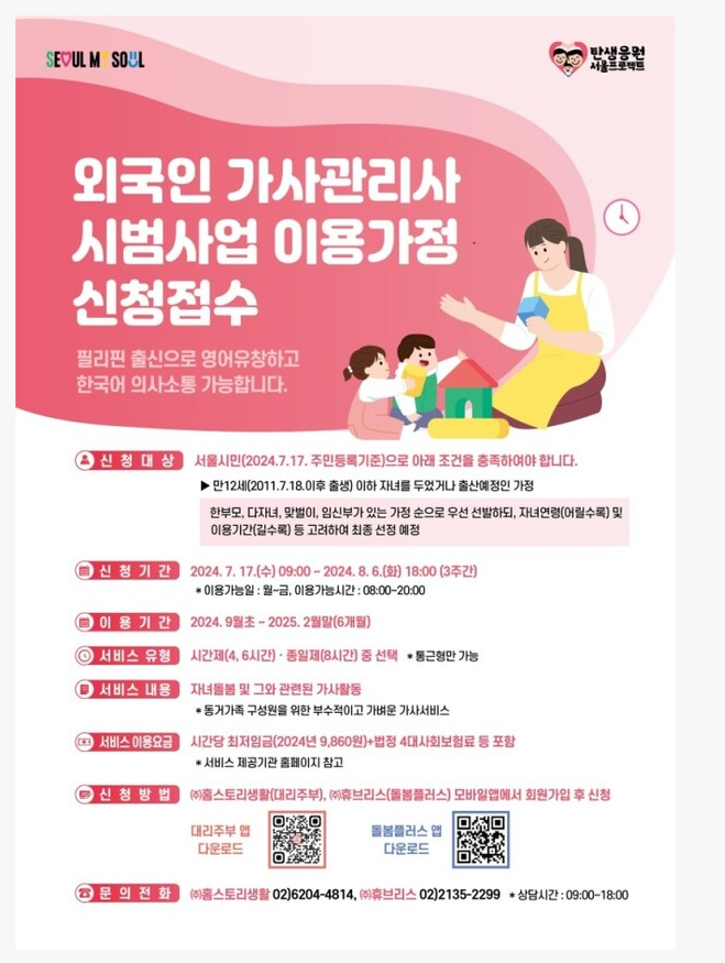 서울시 필리핀 가사관리사 이용가정 모집 시작