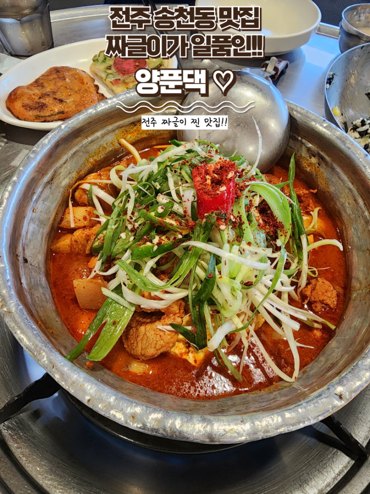  전주 송천동 맛집 : [양푼댁] 송천동 짜글이, 김치찌개 맛집 솔직후기