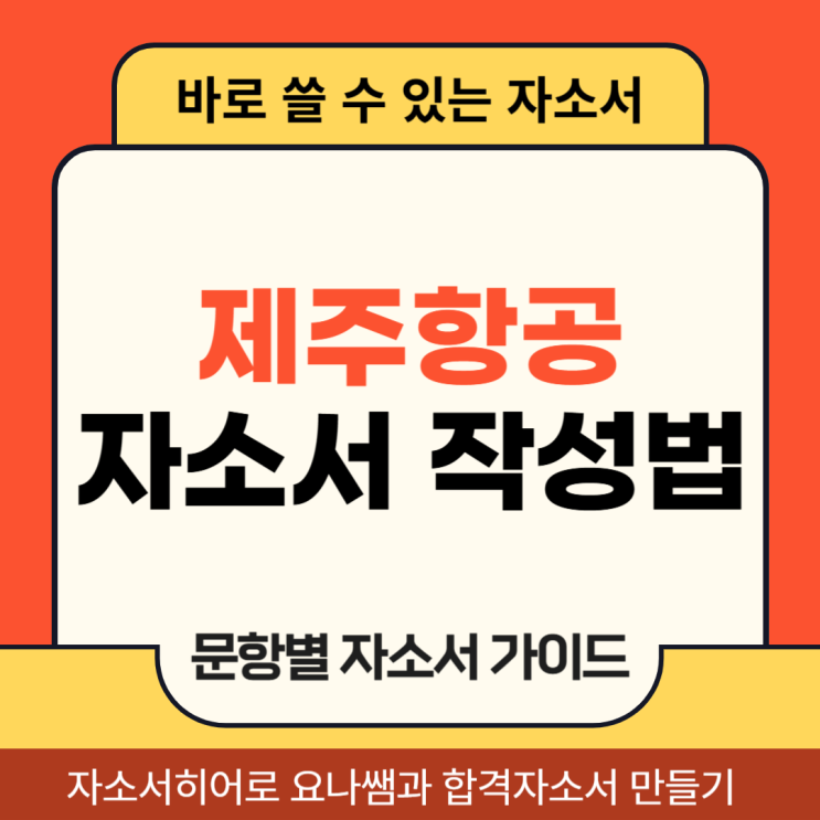  제주항공 정비직 채용 자소서, 합격 자기소개서 문항 및 작성법 가이드