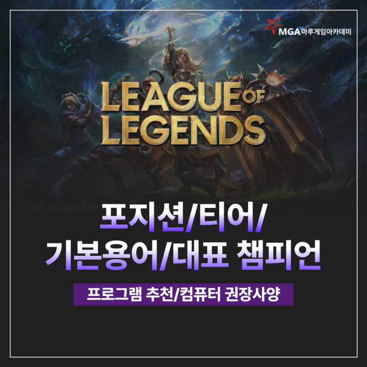  롤 포지션과 티어, 챔피언, 기본용어 알아보기