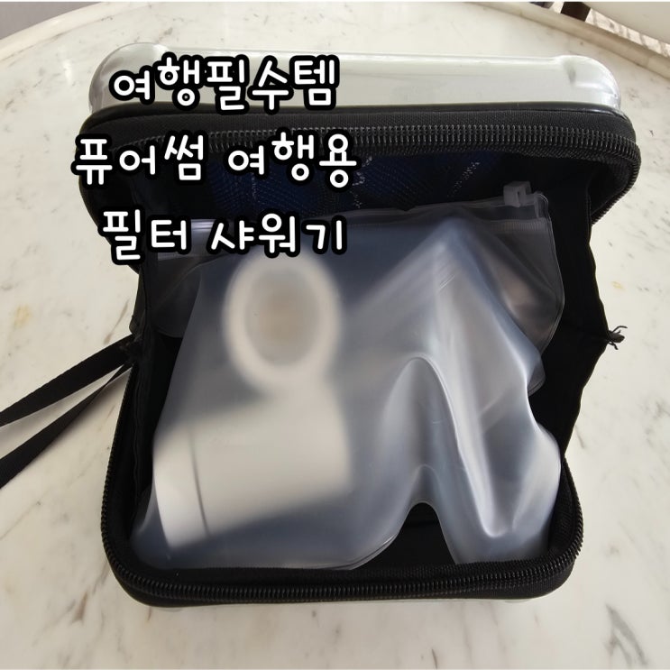  푸꾸옥 여행필수템 여행용샤워기필터 챙기기