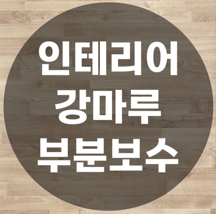  인테리어 공사로 인한 강마루부분보수