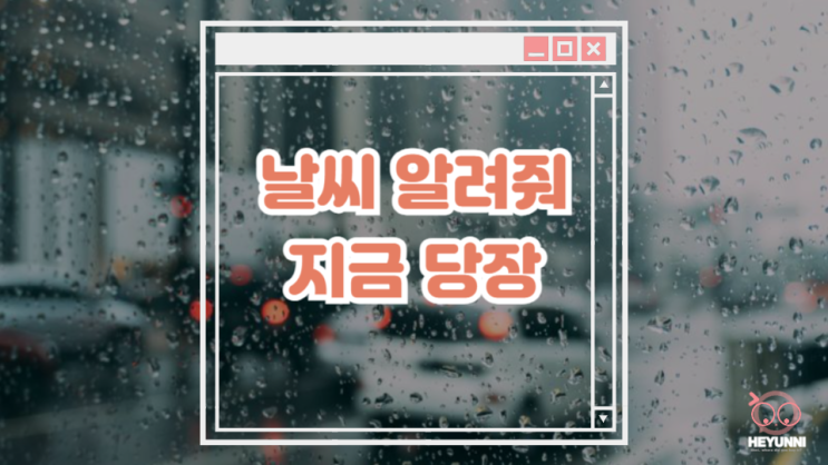  코앞의 날씨 예측하는 방법 :: 기상청 초단기 강수 예측
