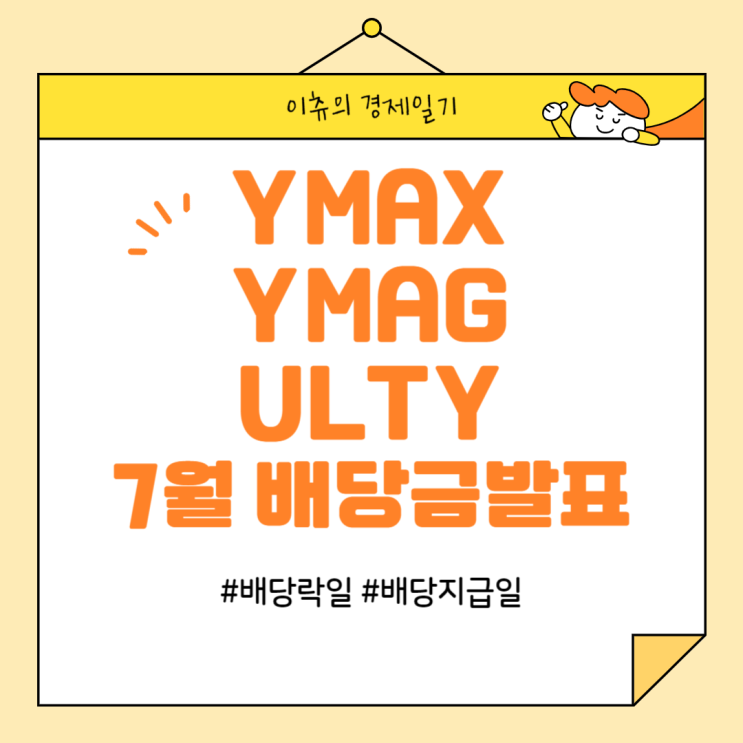  일드맥스ETF ULTY YMAG YMAG 7월 배당금 발표!