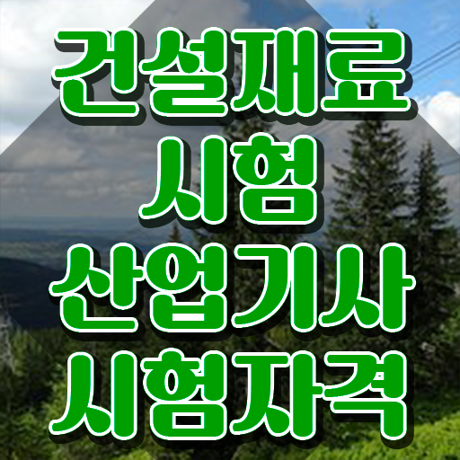  건설재료시험산업기사 시험자격 인강으로 간편하게 성공한 팁