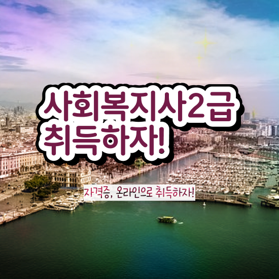  순천 사회복지사2급 조건이 안돼도 학점은행제 활용하여 손쉽게