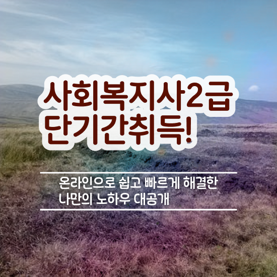  원주 사이버대학교사회복지학과추천 . 사회복지사2급 관련학과 아니어도 온라인 과정으로 수월하게