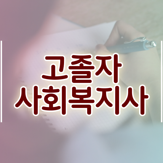  사회복지직9급과목 . 사회복지사 고졸자도 온라인으로 편하게