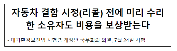 자동차 결함 시정(리콜) 전에 미리 수리한 소유자도 비용을 보상받는다 자동차 결함 시정(리콜) 전에 미리 수리한 소유자도 비용을 보상받는다