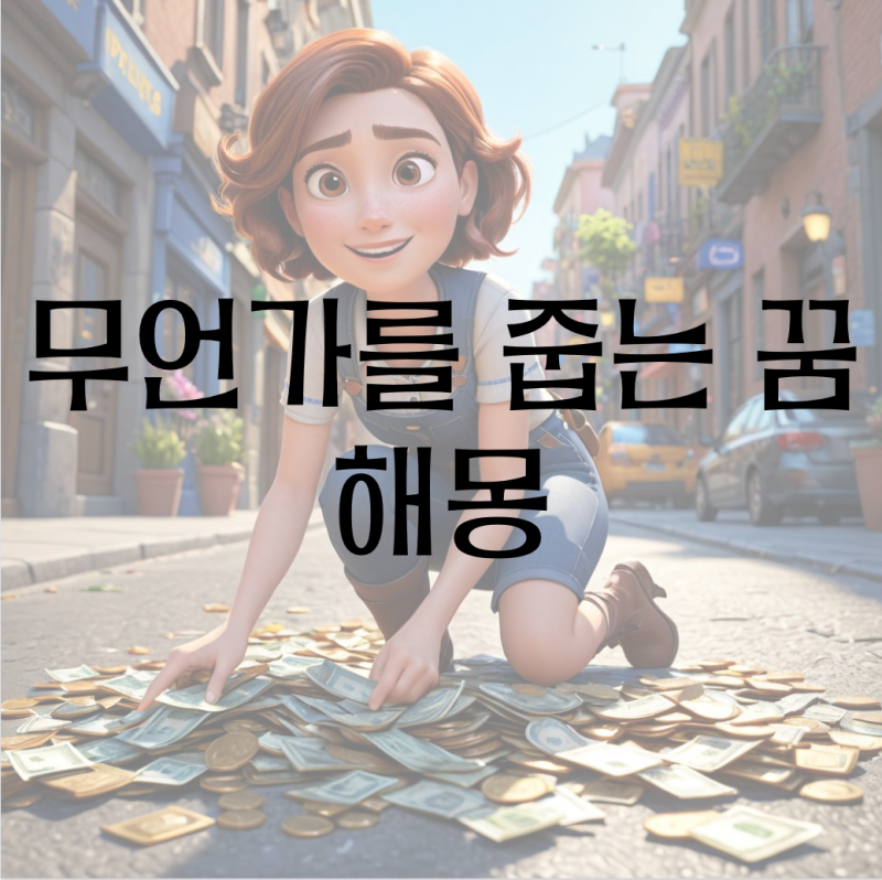 줍는 꿈 해몽 (돈 동전 지폐 줍는 꿈/ 강아지 고양이, 핸드폰, 똥, 밤, 금, 지갑 줍는 꿈 등)