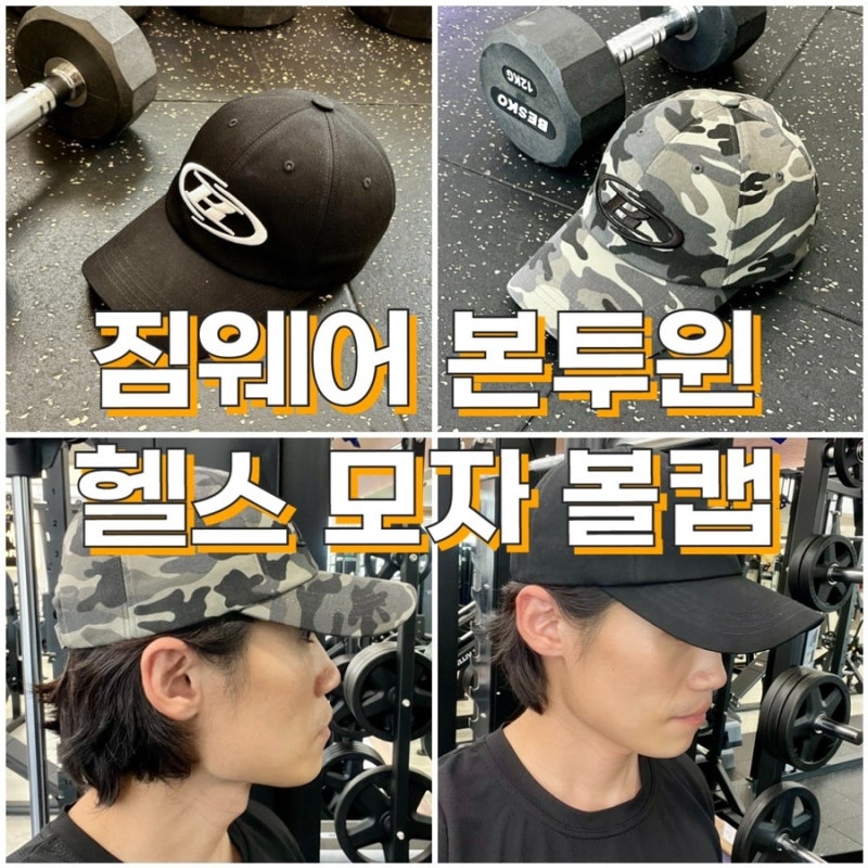 본투윈 짐웨어 헬스 모자 볼캡