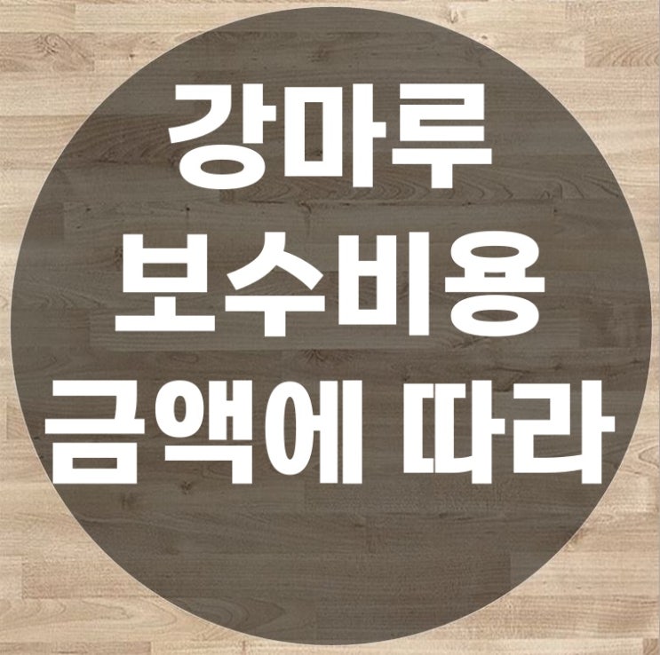  강마루보수비용 싼 방법과 비싼 방법