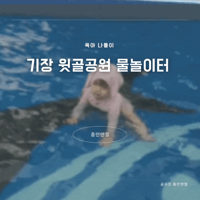  부산 무료 물놀이터 기장 윗골공원 물놀이터 준비물 주차