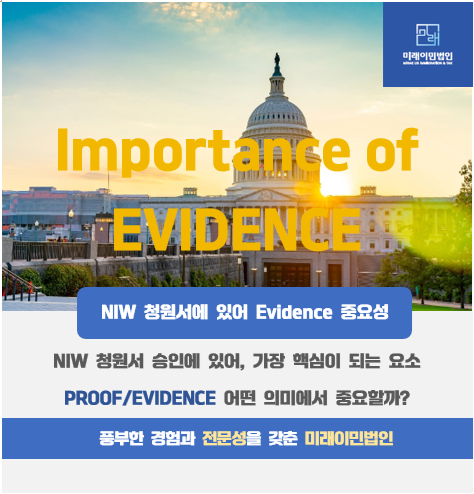  [미래이민법인] NIW 청원서의 승인에 있어, 가장 중요한 요소는 무엇일까?(PROOF/EVIDENCE)