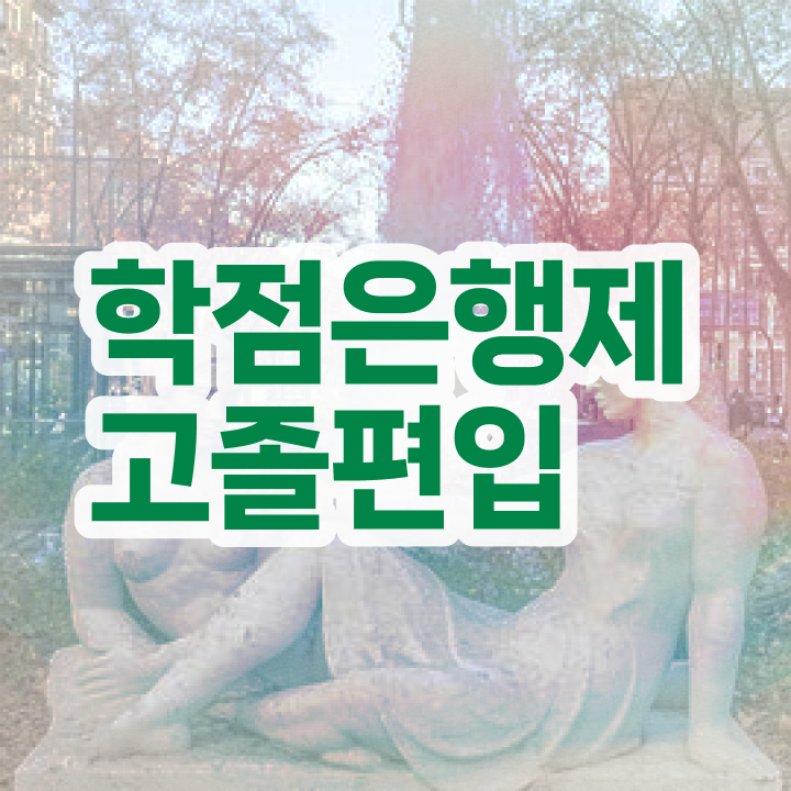  학점은행 편입 , 학은제 멘토 추천받고 희망하던 학사 학위 얻었어요