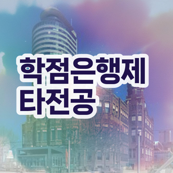  학점은행제 등록금 , 꼭 알아보세요 기간 단축 비용절감 방법 요점정리 했어요