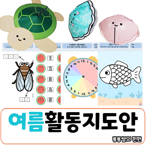 [룡룡쌤] 여름 활동지+입체만들기+색칠…