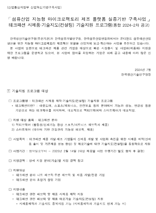 2024년 2차 테크패션 시제품ㆍ기술지도(컨설팅) 기술지원 프로그램 공고(섬유산업 지능형 마이크로팩토리 제조 플랫폼 실증기반 구축사업) 2024년 2차 테크패션 시제품ㆍ기술지도(컨설팅) 기술지원 프로그램 공고(섬유산업 지능형 마이크로팩토리 제조 플랫폼 실증기반 구축사업)