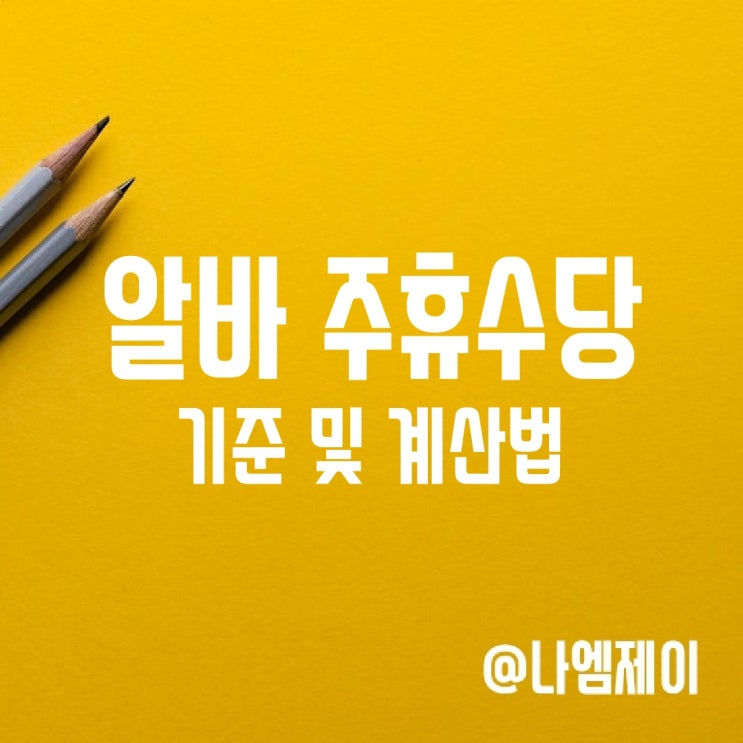 편의점알바 주휴수당 지급조건, 계산방법 편의점알바 주휴수당 지급조건, 계산방법