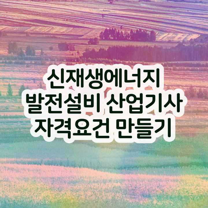  신재생에너지발전설비산업기사(태양광) 시험자격 온라인 과정으로 반 년만에 준비한 비법