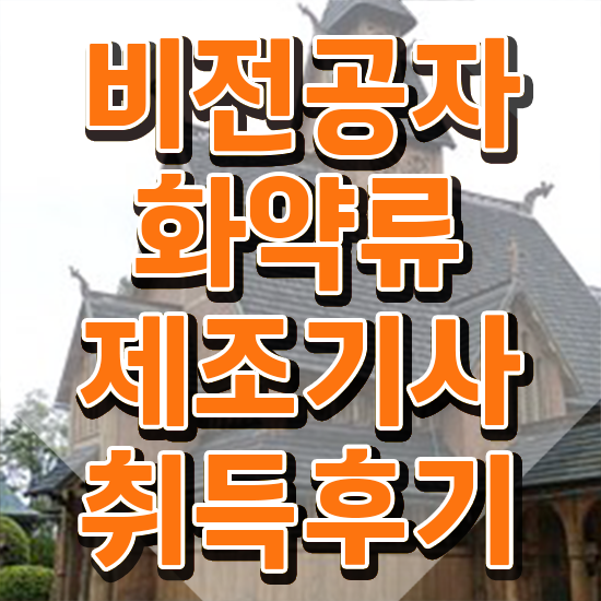  화약류제조기사 응시자격 온라인으로 1학기 만에 준비한 후기
