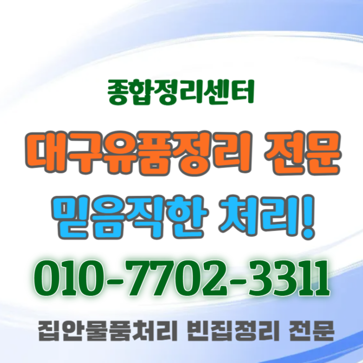  대구유품정리 만족스러운 편안한 처리