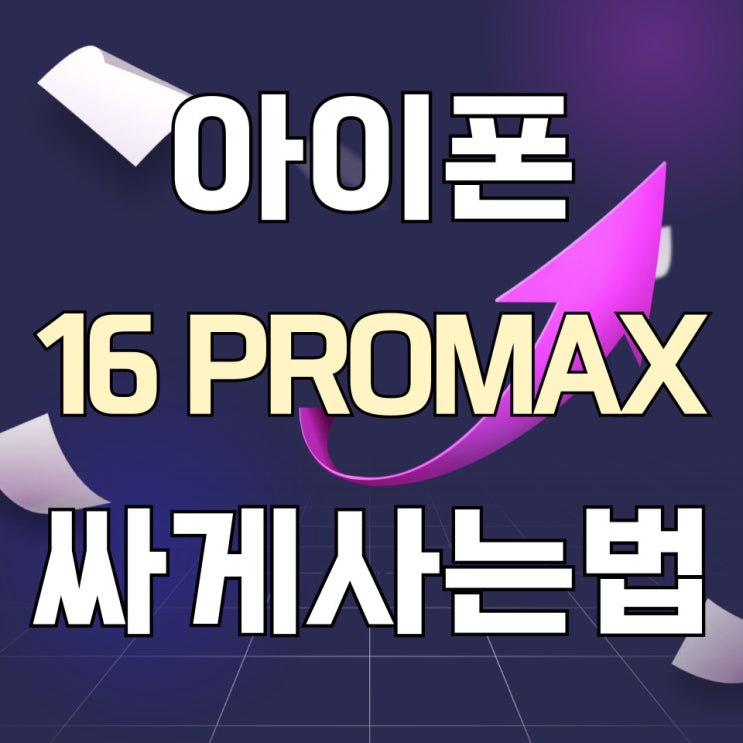 아이폰16 PRO 출시일 프로맥스 싸게사는법 아이폰16 PRO 출시일 프로맥스 싸게사는법