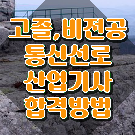  통신선로산업기사 자격요건 인강만 듣고 4달만에 끝낸 방법