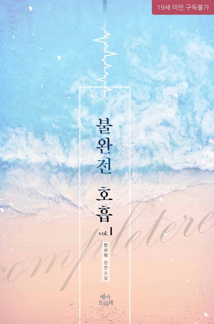 BL소설 리뷰) 한서희-불완전 호흡 BL소설 리뷰) 한서희-불완전 호흡