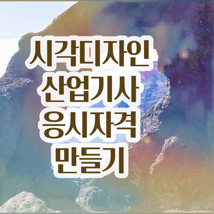  시각디자인산업기사 취득자격 온라인으로 1학기 만에 성공한 전략